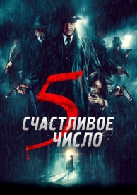 Счастливое число 5 (2019)