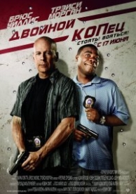 Двойной КОПец (2010)