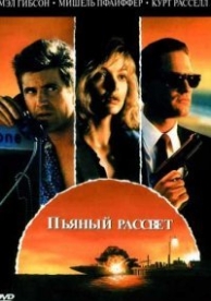 Пьяный рассвет (1988)