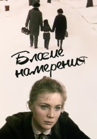 Благие намерения (1984)