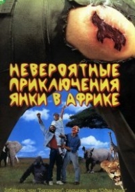 Невероятные приключения янки в Африке (1993)