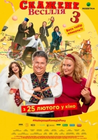 Сумасшедшая свадьба 3 (2021)