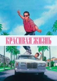 Красивая жизнь (1990)