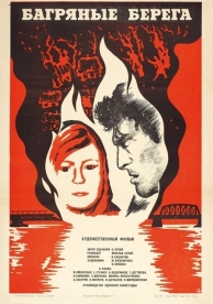 Багряные берега (1979)