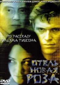 Отель Новая Роза (1998)