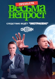 Весьма непрост (1 сезон)