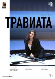 Травиата (2005)