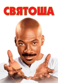 Святоша (1998)