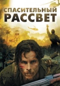 Спасительный рассвет (2006)