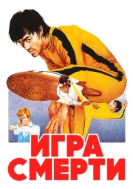 Игра смерти (1978)