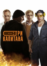 Три капитана (1 сезон)