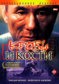 Кровь и кости (2004)