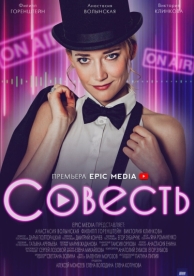 Совесть (2021)