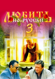 Любить по-русски 3: Губернатор (1999)