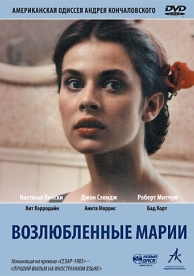 Возлюбленные Марии (1984)