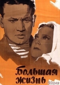 Большая жизнь, 2-я серия (1946)