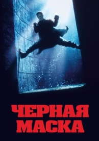 Чёрная маска (1996)