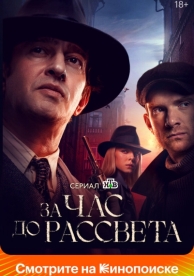 За час до рассвета (1 сезон)