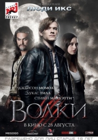 Волки (2014)