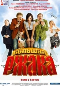 Большая ржака (2012)