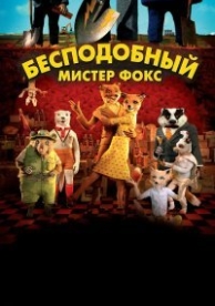 Бесподобный мистер Фокс (2009)