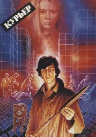 Курьер (1986)