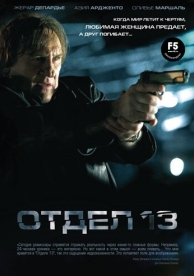 Отдел 13 (2009)