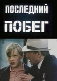 Последний побег (1980)