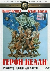 Герои Келли (1970)