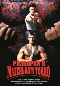 Разборки в маленьком Токио (1991)