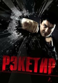 Рэкетир (2007)