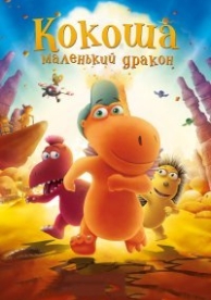 Кокоша – маленький дракон (2014)