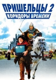 Пришельцы 2: Коридоры времени (1998)