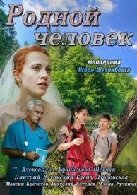 Родной человек (2013)