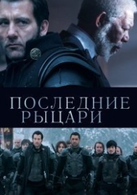 Последние рыцари (2014)