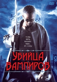 Убийца вампиров (2005)