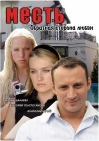 Месть: Обратная сторона любви (2007)