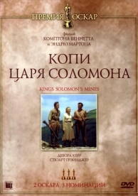 Копи царя Соломона (1950)