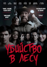 Убийство в лесу (2017)