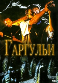 Гаргульи (2004)