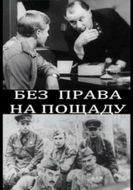 Без права на пощаду (1970)