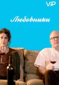 Любовники (2017)