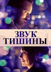 Звук тишины (2019)