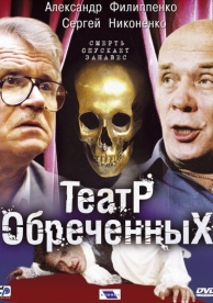 Театр обреченных (1 сезон)