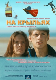 На крыльях (2013)