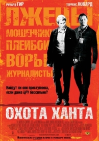 Охота Ханта (2007)