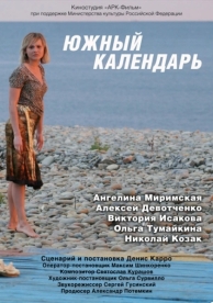 Южный календарь (2010)