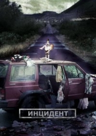 Инцидент (2014)