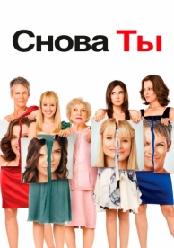 Снова ты (2010)