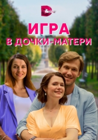 Игра в дочки-матери (1 сезон)